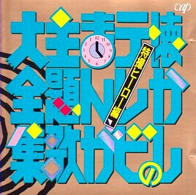 动画系光盘怀念的电视漫画主题曲大全集 特摄片英雄篇 音乐软件 Suruga Ya Com 动画系光盘怀念的电视漫画主题曲大全集 特摄片英雄篇 音乐软件 Suruga Ya Com