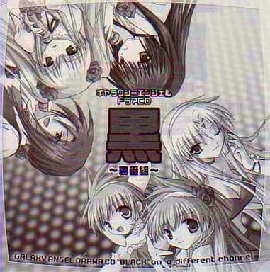 ギャラクシーエンジェル　CD 黒　〜裏番組〜 駿河屋 -<中古>ギャラクシーエンジェルドラマCD 黒 ～裏番組～（アニメ）