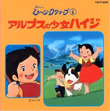 懐かしのミュージッククリップ1 アルプスの少女ハイジ CD 駿河屋 -<中古>懐かしのミュージッククリップ1 アルプスの少女ハイジ