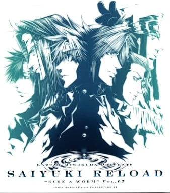 「最遊記RELOAD」“EVEN A WROM” VOL.01~05 駿河屋 -<中古>ドラマCD SAIYUKI RELOAD -EVEN A WORM- VOL.5 (COMIC