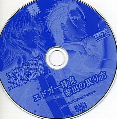 駿河屋 -【アダルト】<中古>王宮夜想曲 オリジナルドラマCD エドガー様 