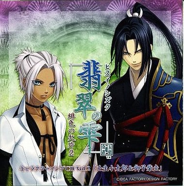 动画系光盘翡翠之雫绯色的欠片2角色之歌cd Vol 2 壬生小太郎 御子柴圭 音乐软件 Suruga Ya Com