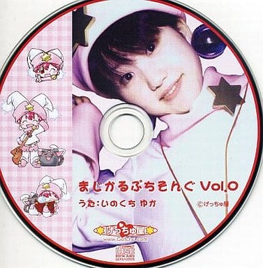 新品CD いのくちゆか / まじかるぷちそんぐ Vol.0 駿河屋 -<中古>いのくちゆか / まじかるぷちそんぐ Vol.0