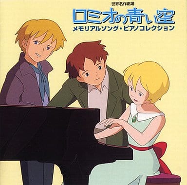 动画系光盘世界名作剧场罗密欧的蓝天纪念歌曲钢琴收藏 音乐软件 Suruga Ya Com
