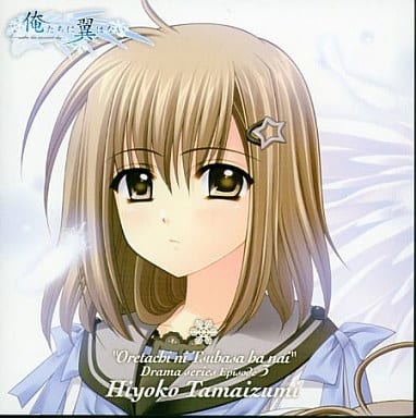 动画系光盘我们没有翅膀电视剧系列第3章玉泉日和子 音乐软件 Suruga Ya Com 动画系光盘我们没有翅膀电视剧系列第3章玉泉日和子 音乐软件 Suruga Ya Com