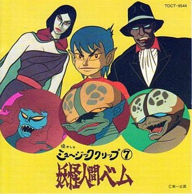 Animated Cd Nostalgic Music Clip 7 Yokai Ningen Bem Music Software Suruga Ya Com