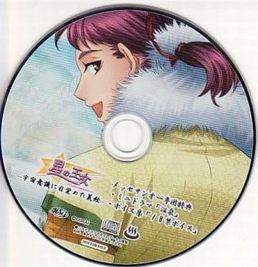 星の王女　宇宙意識に目覚めた義経　アニメイト、メッセサンオー、ソフマップ特典付 駿河屋 -【アダルト】<中古>星の王女 -宇宙意識に目覚めた義経