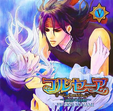 ＢＬＣＤ　水壬楓子　コルセーアシリーズ 全9巻　鈴木千尋　森川智之 BLCD 水壬楓子 コルセーアシリーズ 全9巻 鈴木千尋 森川智之