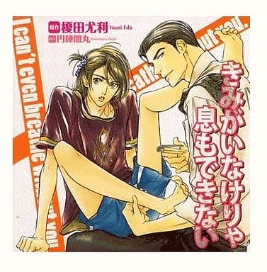 ドラマCD　「きみがいなけりゃ息もできない」 駿河屋 -<中古>ドラマCD きみがいなけりゃ息もできない/榎田尤利（アニメ）