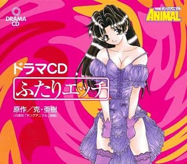 駿河屋 -<中古>ドラマCD ふたりエッチ/克・亜樹 ヤングアニマル増刊