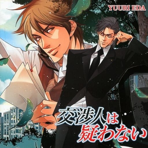 交渉人シリーズ　ドラマCD 駿河屋 -<中古>ドラマCD 交渉人は疑わない / 榎田尤利（アニメ）