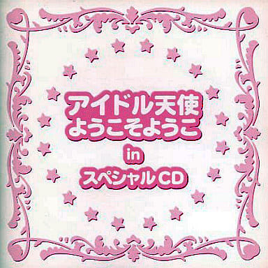 アイドル天使ようこそようこinスペシャルCD アイドル天使「ようこそようこ」サウンドトラック 中古CD | ブックオフ