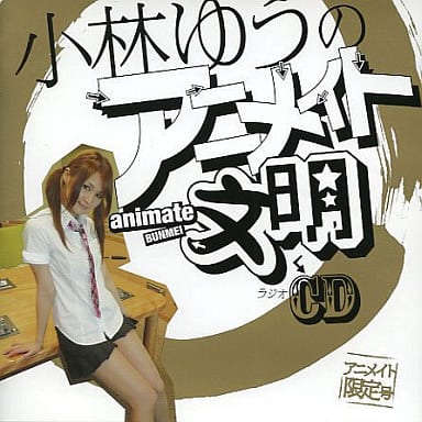 アニメ系cd 小林ゆうのアニメイト文明ラジオcd 音楽ソフト Suruga Ya Com