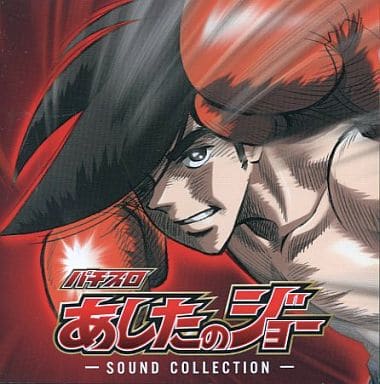 Animated Cd Pachislot Ashita No Joe Sound Collection Music Software Suruga Ya Com