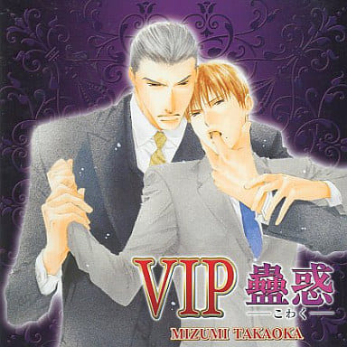 ドラマCD VIP シリーズ 3点セット 棘 蠱惑 高岡ミズミ ドラマCD VIP シリーズ 3点セット 棘 蠱惑 高岡ミズミ - メルカリ