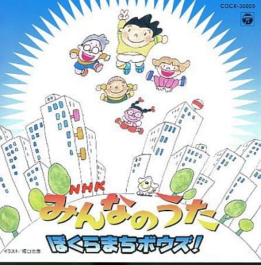 NHK「みんなのうた」～ぼくらまちボウズ! 駿河屋 -<中古>NHKみんなのうた/ぼくらまちボウズ!（サウンドトラック）