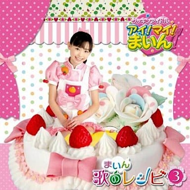 福原遥/クッキン偶像爱！我！Main！Main歌的食谱3[附DVD限定盘]  音乐 