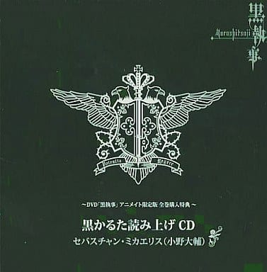 黒執事 1巻 DVD アニメイト特典付き 新品未開封 黒かるた 黒執事1巻 アニメイト購入特典ブックカバー付き - メルカリ