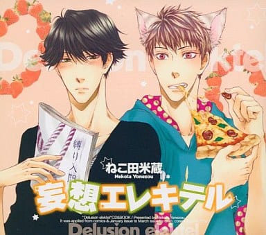 コミック＋ドラマCD　「妄想エレキテル」 ドラマCD】ドラマCD 妄想エレキテル | アニメイト