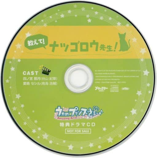 うたプリ 教えて！ナツゴロウ先生！ 特典ドラマCD 駿河屋 -<中古>うたの☆プリンスさまっ♪-Amazing Aria- 特典