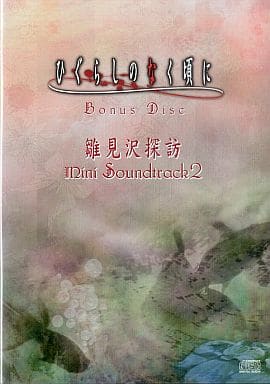 ひぐらしのなく頃に　Bonus Disc Mini Soundtrack 雛見沢 ひぐらしのなく頃に Bonus Disc Mini Soundtrack 雛見沢