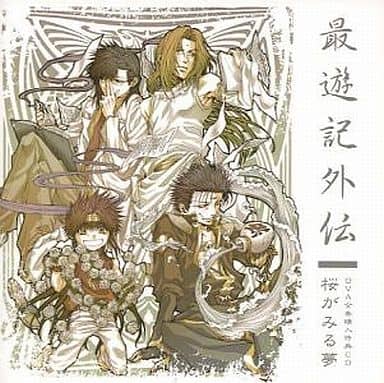 最遊記外伝 桜がみる夢 OVA CD 駿河屋 -<中古>最遊記外伝 OVA全巻購入特典CD「桜がみる夢