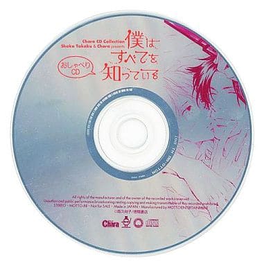 僕はすべて知っている BLCD ドラマCD 駿河屋 -【アダルト】<中古>ドラマCD 僕はすべてを知っている(BLCD