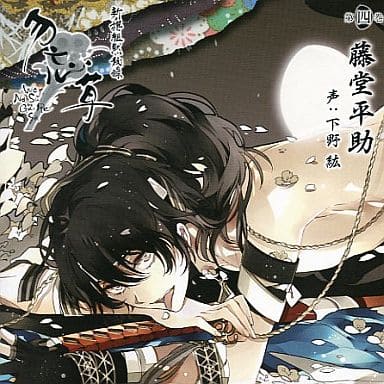 动画系光盘藤堂平助 Cv 下野纮 新撰组沉默记录勿忘草第四卷 音乐软件 Suruga Ya Com