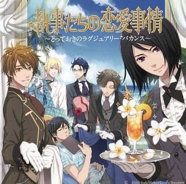 アニメ系cd ドラマcd 執事達の恋愛事情 とっておきのラグジュアリーバカンス 音楽ソフト Suruga Ya Com