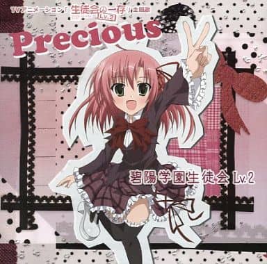 Animated Cd Shin Hekiyo Gakuen Student Council Precious Tv Anime Student Council S Discretion Lv 2 Theme Song Music Software Suruga Ya Com