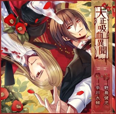 动画系光盘广播剧cd大正吸血异闻第一夜 Cv 野岛健儿 平川大辅 初回盘 音乐软件 Suruga Ya Com
