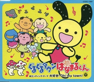 「ぐるぐるタウンはなまるくん THE HIT PARADE 主題歌・挿入歌集 Amazon.co.jp: 「ぐるぐるタウンはなまるくん」ザ・ヒット