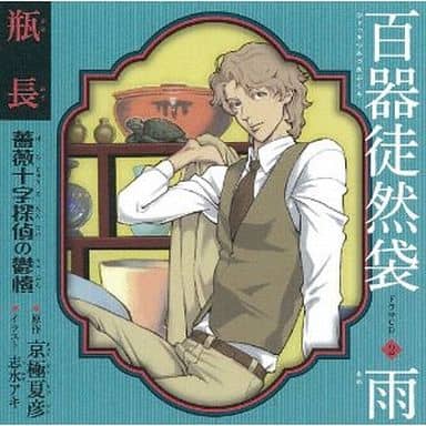 动画系光盘广播剧cd百器徒然袋二雨瓶长薔薇十字侦探的愤慨 音乐软件 Suruga Ya Com