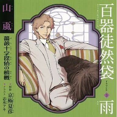 动画系光盘广播剧cd百器徒然袋3雨山风薔薇十字侦探的愤慨 音乐软件 Suruga Ya Com