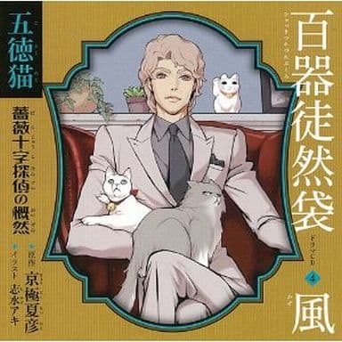 广播剧cd百器徒然袋4风五德猫薔薇十字侦探概然 音乐软件 Suruga Ya Com