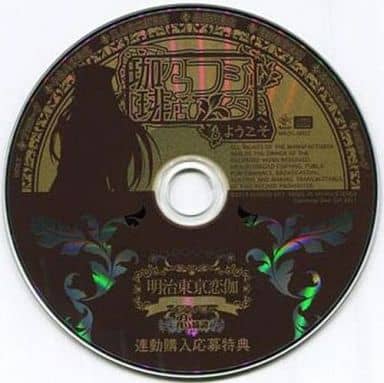 連動購入応募特典CD　めいこい音声劇場 明治東亰恋伽 カフェフジタへようこそ 連動購入応募特典CD めいこい音声劇場 明治東亰恋伽 カフェフジタ