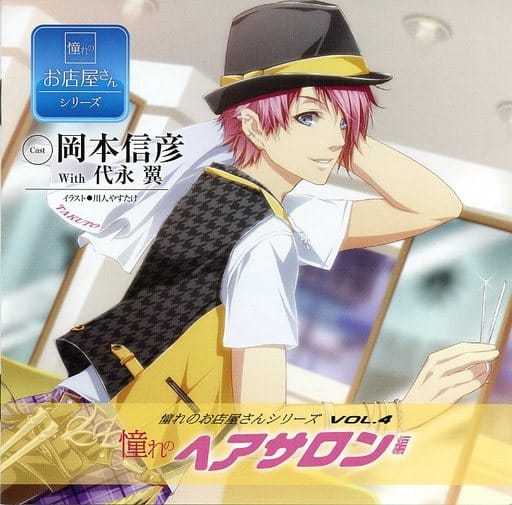 Animated Cd Drama Cd Longing Storehouses Series Vol 4 Longing Hair Salon Edition Cv Nobuhiko Okamoto With Tsubasa Yonaga Music Software Suruga Ya Com