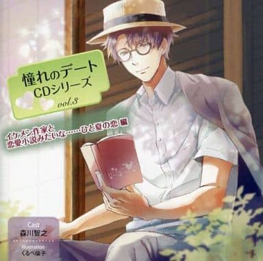 Animated Cd Drama Cd Longing Date Series Vol 3 Ikemen Novelist And Love Story Hitonatsu No Koi One Summer S Love Cv Toshiyuki Morikawa Music Software Suruga Ya Com