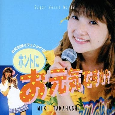 アニメ系cd 高橋美紀 おしゃべり宅配便 ホントにお元気ですか 4お元気祭りワッショイ 号 Music Software Suruga Ya Com