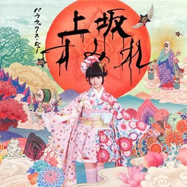 Sumire Uesaka Parallax View Regular Version Tv Anime Hozuki S Coolheadedness Ending Theme Music Software Suruga Ya Com