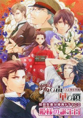 駿河屋 -<中古>蝶の毒 華の鎖～大正艶恋異聞～ 初回生産分特典ドラマCD