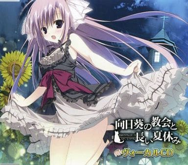 向日葵の教会と長い夏休み[初回限定版] Amazon.co.jp: 向日葵の教会と長い夏休み 初回限定版 : Software