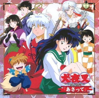 犬夜叉 ワイド版全巻購入特典ドラマCD 犬夜叉第559話「あさって」 駿河屋 -<中古>犬夜叉 ワイド版全巻購入特典ドラマCD 犬夜叉第559話