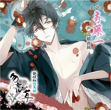 广播剧cd新撰组比翼录勿忘草第壱巻斎藤一 Cv 高桥直纯 初回盘 音乐软件 Suruga Ya Com