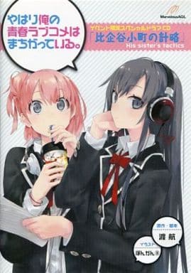 ドラマCD やはり俺の青春ラブコメはまちがっている。比企谷小町の計略 やはり俺の青春ラブコメはまちがっている。6．5ドラマCD付き限定特