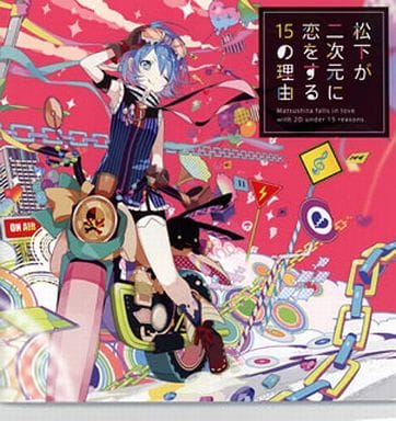 15 Reasons Why Matsushita Matsushita Is In Love In Two Dimensions Regular Edition Music Software Suruga Ya Com suruga ya com