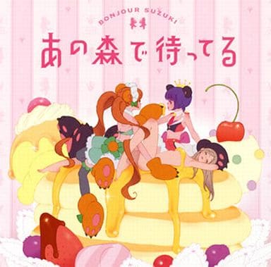 动画系光盘bonjour铃木 在那个森林里等你tv动画 百合熊风暴 Op 音乐软件 Suruga Ya Com