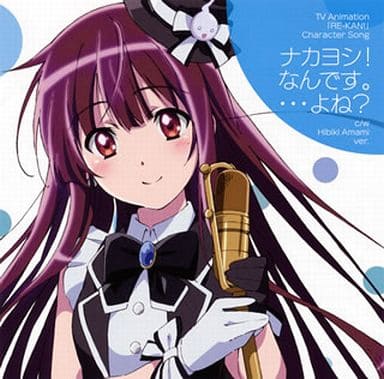 Tv动画 灵感少女 角色歌 Na Gayoshi 是吗 天海响盘 音乐软件 Suruga Ya Com