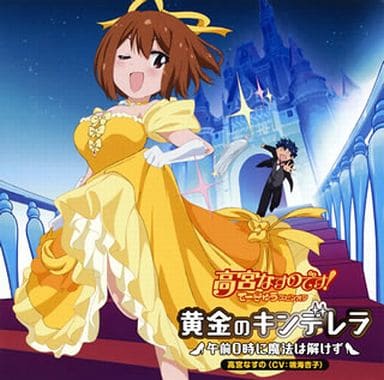 高宮那須野 Cv 鳴海杏子 黃金キンデレラ 上午0點魔法無法解開 Tv動畫 我是高宮茄乃 網球少女分離 主題 音樂軟體 Suruga Ya Com