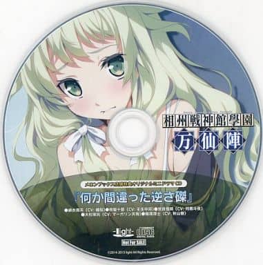 相州戦神館學園　音楽CD＆ミニドラマCDセット CD 相州戦神館學園ドラマCD 「相州戦神館學園誅仙陣」[light]《在庫切れ》